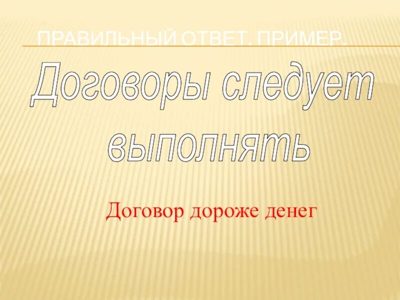 Договор дороже денег. Договор дороже денег смысл пословицы. Договор дороже денег примеры. Договор дороже денег смысл.