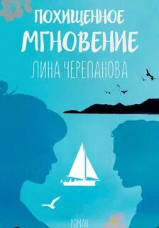 Мгновение читать