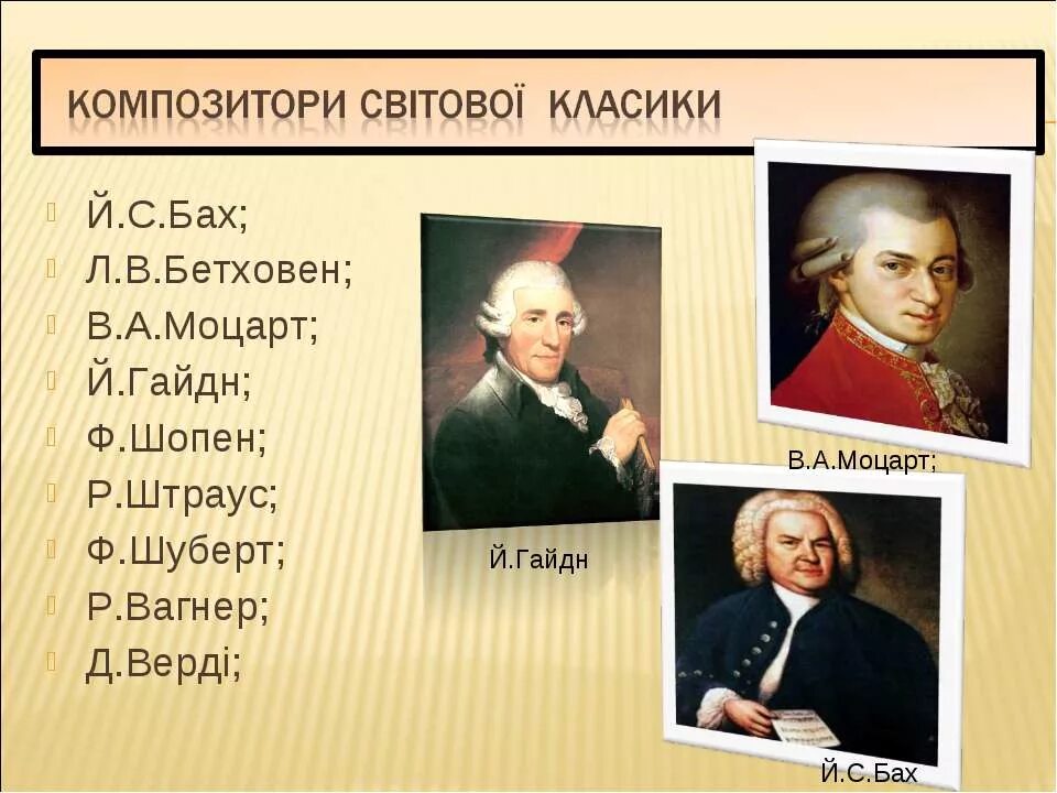 Бах моцарт бетховен вивальди. Композиторы Бах Моцарт Бетховен. Портрет Моцарт Бах Бетховен Гайдн. Бах Моцарт Бетховен Шопен. Моцарт Бетховен Шуберт.