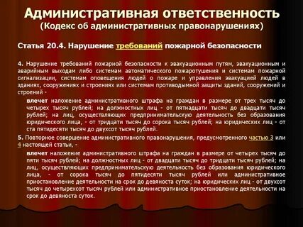 Ст 20.4 нарушение требований