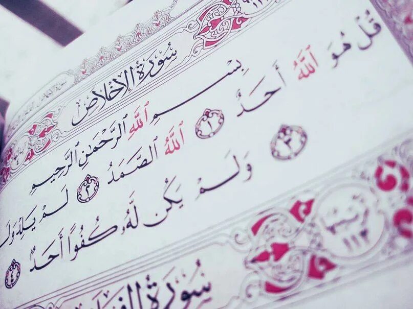 Коран Сура Ихлас. 112 Сура Корана «Аль-Ихляс». 112 Сура Корана на арабском. Сура Аль Ихлас каллиграфия.