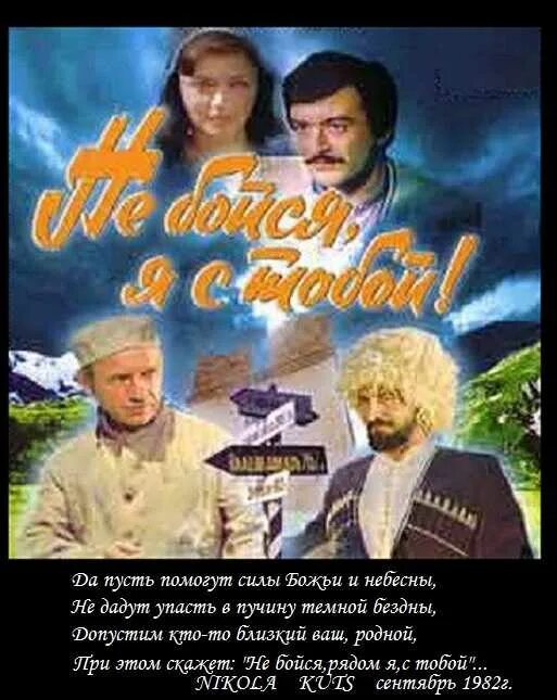 Ты не бойся я с тобой дмитриенко. Не бойся, я с тобой! (1981).