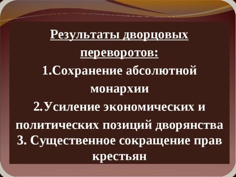 Дворцовые перевороты в России 18 века причины и итоги. Итоги эпохи дворцовых переворотов 1725-1762. Итоги и последствия дворцовых переворотов в России в 18 веке. Причины переворотов эпоха дворцовых переворотов 1725_1762.