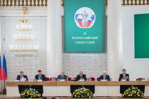 10 всероссийский съезд судей