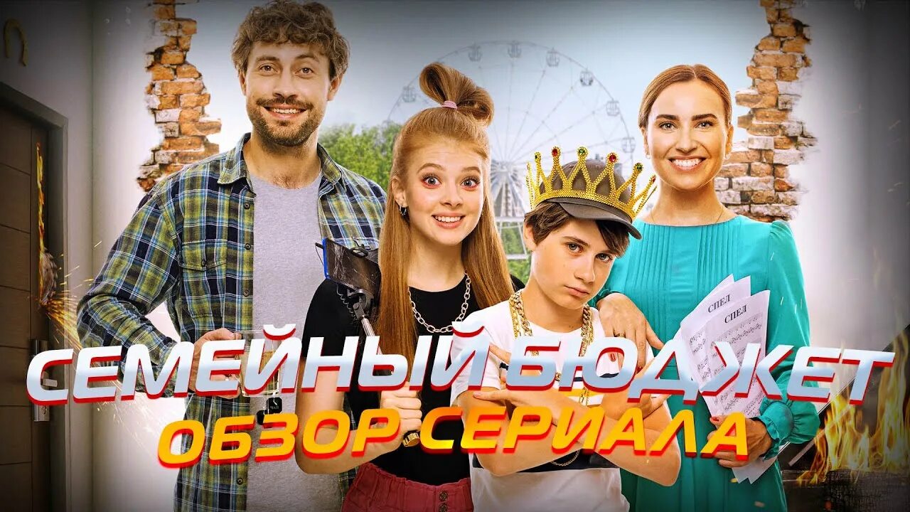Семейный бюджет трейлер. Семейный бюджет фильм 2022. Семейный бюджет фильм 2021 арсений попов. Семейный бюджет фильм 2021 игнат. Семейный бюджет сериал.