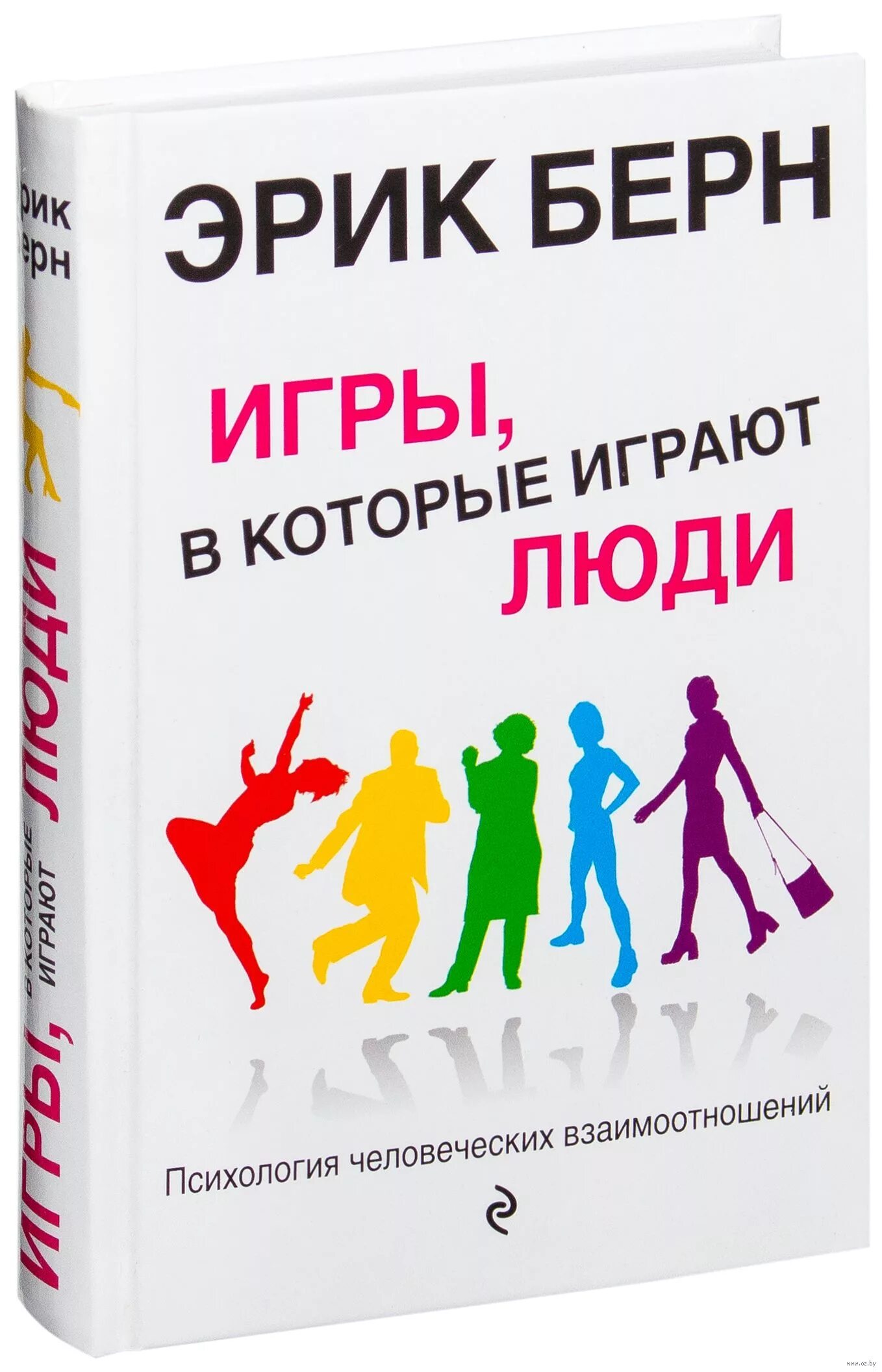 Берн э игры в которые играют люди. Игры в которые играют люди книга. Э.Берн игры в которые играют люди люди которые играют в игры.