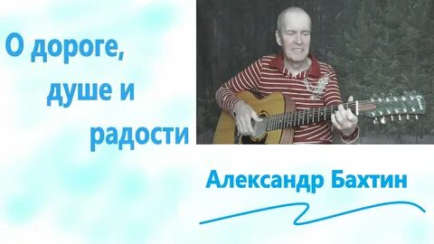 Бахтин дорога домой