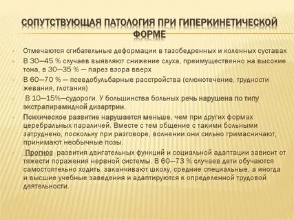 Гиперкинетическую дцп