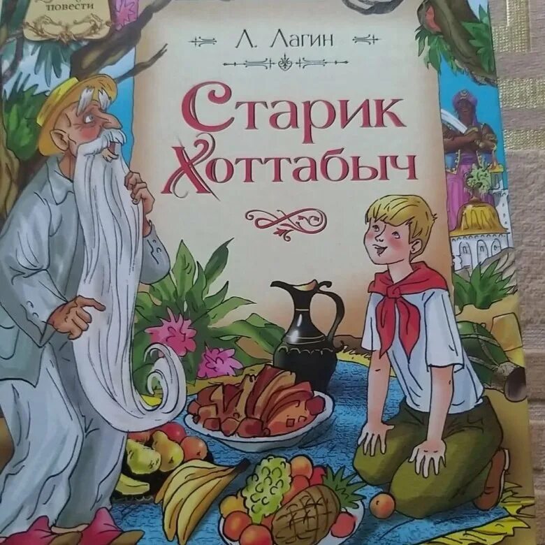 Старик Хоттабыч обложка книги. Зелёную книжку старик Хоттабыч. Старик Хоттабыч обложка. Старик хоттабыч купить