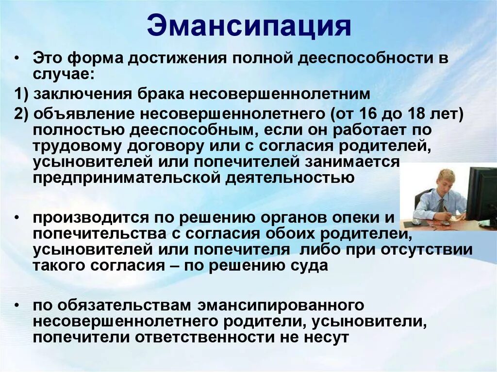 Эмансипация. НС эмо. Эмансипация в гражданском праве. Эмансипированный несовершеннолетний. Дееспособность при вступлении в брак