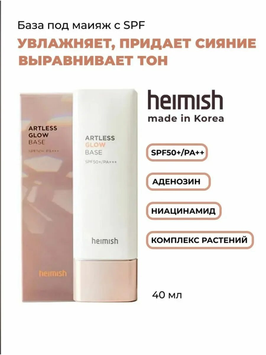 Heimish artless glow под макияж. База под макияж heimish artless glow base spf50. artless glow base с spf 50 от heimish. heimish база под макияж. база под макияж heimish artless glow base spf50+, 40ml.