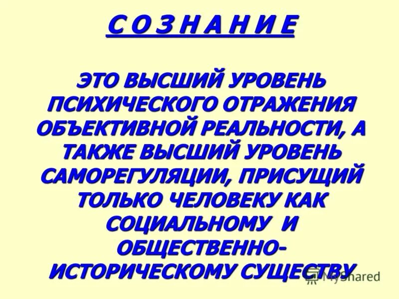 высший уровень психического отражения действительности. функции психического отражения. высшие стадии психического отражения. высший уровень психического отражения действительности. сознание это высший уровень психического отражения.