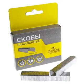 Скобы каленые 53