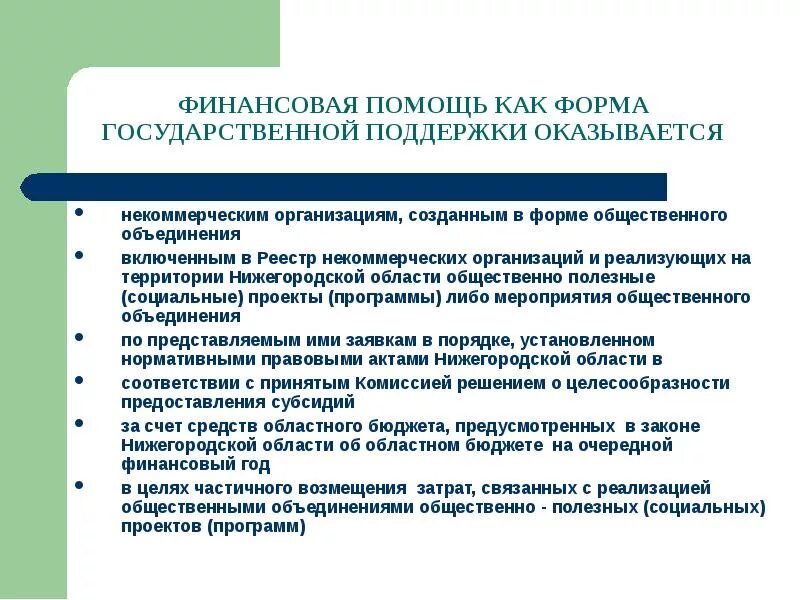 Организации оказывающие финансовую помощь. Виды государственной финансовой поддержки. государственная поддержка финансирование. общественные объединения и некоммерческие организации. формы финансовой поддержки некоммерческих организаций.
