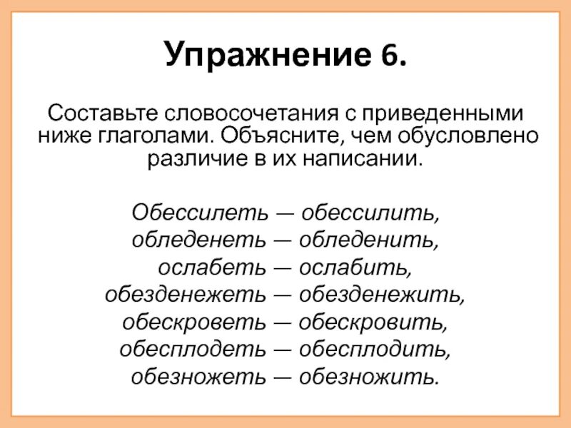 Обессилить. Обессилеть и обессилить. Словосочетания упражнения. Составить словосочетание. Глаголы обессилеть и обессилить.