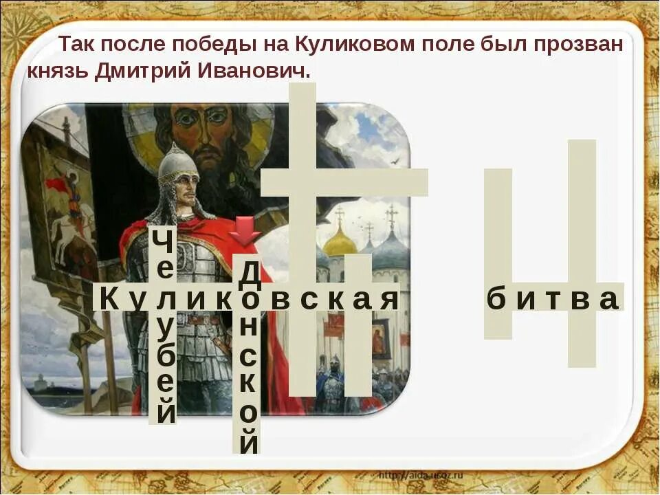 кроссворд на тему куликовская битва 4 класс окружающий мир. имя основателя троицкого монастыря куликовская битва. разгадайте кроссворд куликовская битва. имя основателя троицкого монастыря куликовская битва. имя основателя троицкого монастыря куликовская битва.