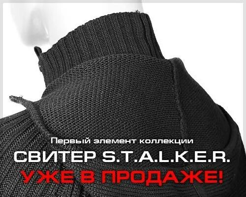 Код на одежду сталкера