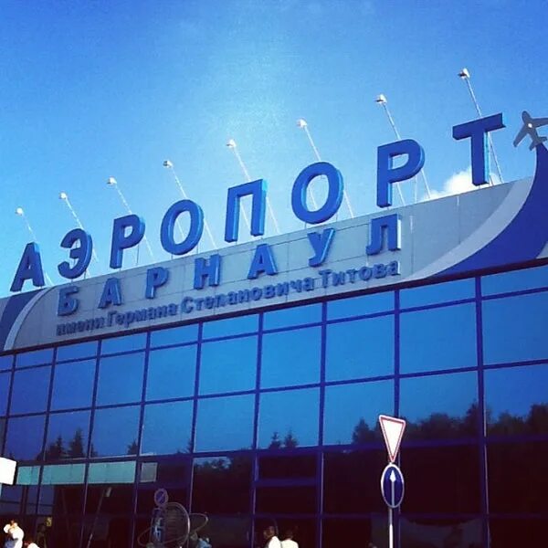 Международный аэропорт Барнаул. Аэропорт Германа Титова Барнаул. Bax Барнаул аэропорт. Аэропорт барнаул телефон