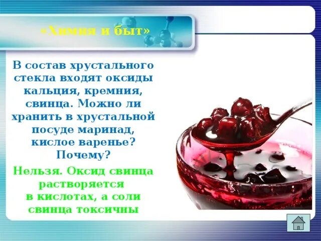 Почему алюминиевой посуде нельзя хранить. В состав Хрустального стекла входят оксиды кальция кремния и свинца. Состав Хрустального стекла. Кислое варенье в хрустальной посуде. Состав Хрустального стекла химия.