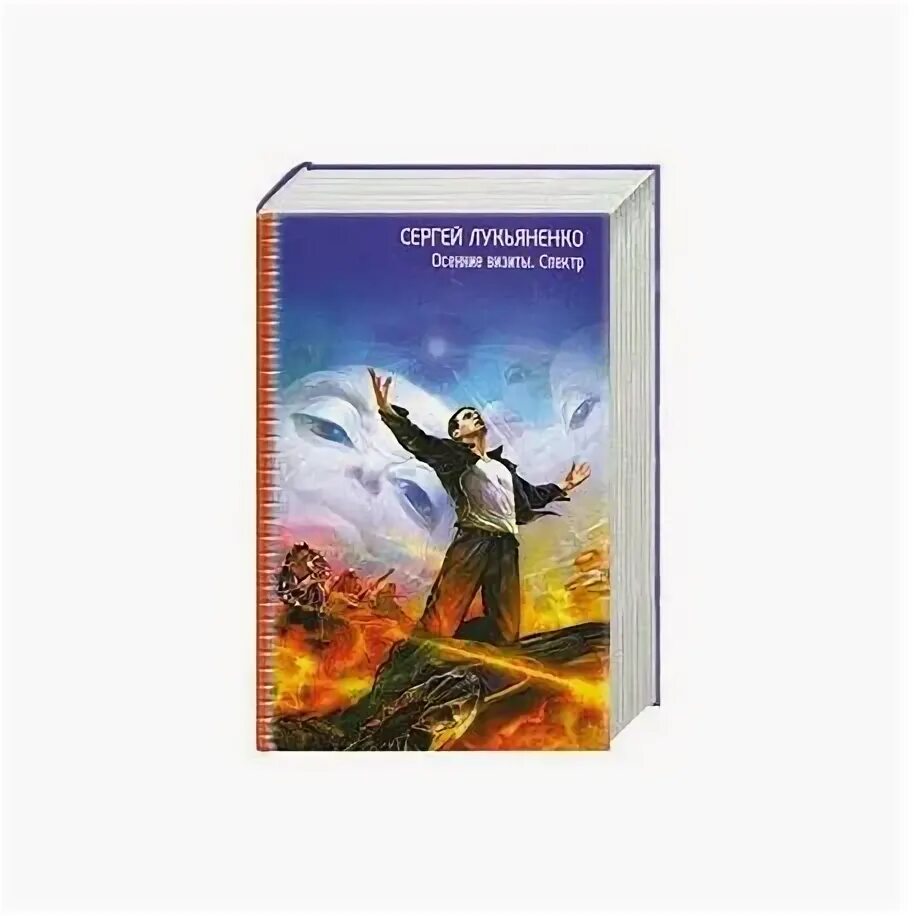 Параллельное измерение для иных у лукьяненко. Лукьяненко осенние визиты спектр. осенние визиты сергей лукьяненко. сергей лукьяненко спектр. осенние визиты сергей лукьяненко книга.