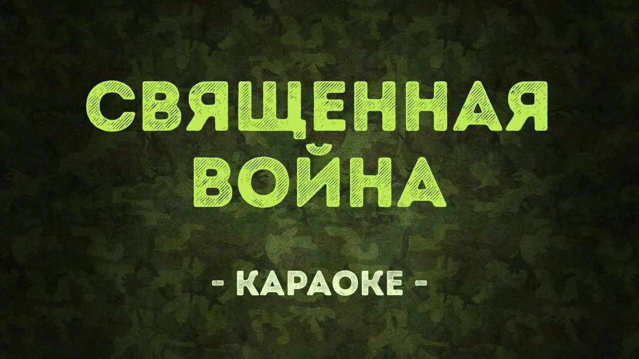 Петь караоке военные