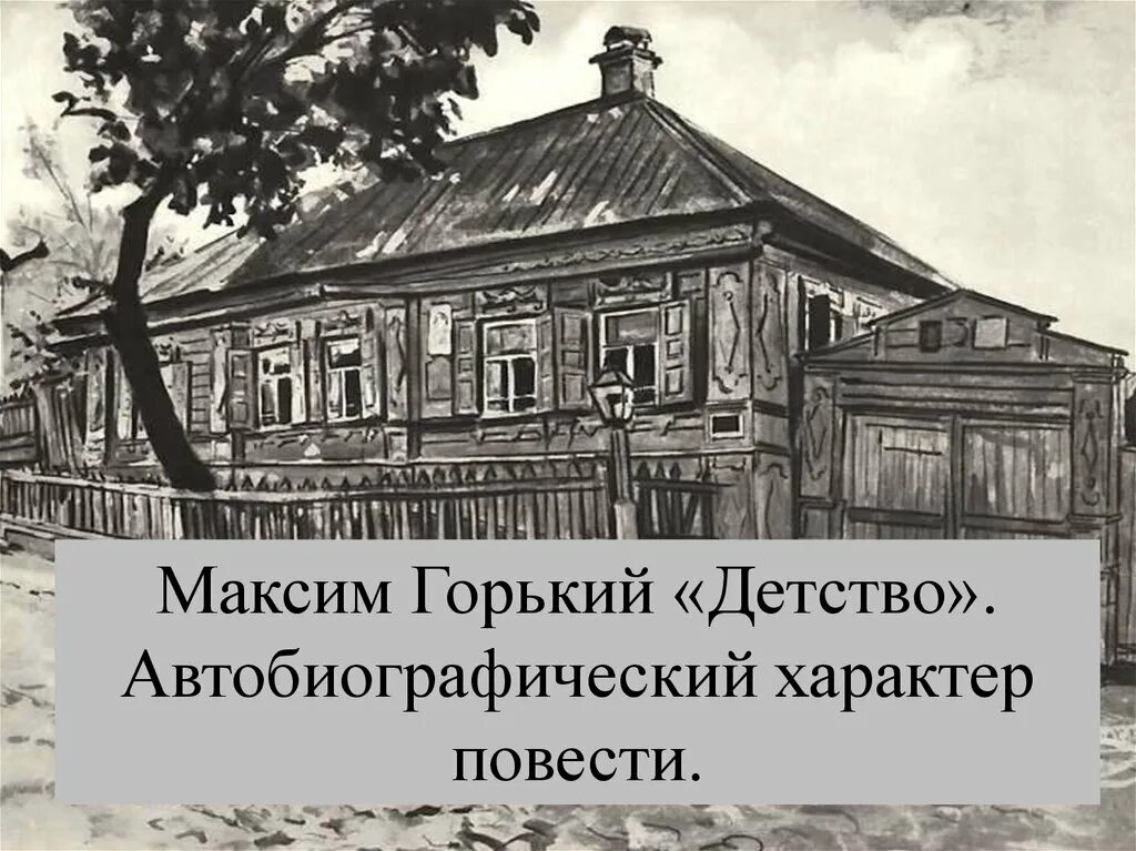 Автобиографические повести о детстве м горького. Горький м. "детство". Детство Максима Горького.