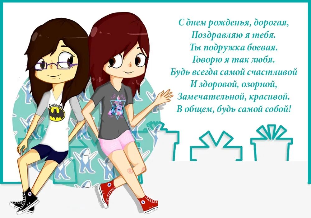 Поздравления с днём рождения подруге. С днём подруги поздравления. Прикольные поздравления подруге. Открытки с днём рождения подруге. Пожелания с днем рождения лучшей подруге