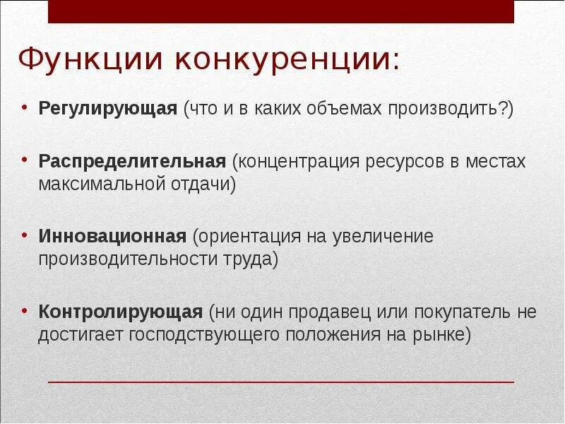 Роль конкуренции в производстве. Регулирующая функция конкуренции. Функции конкуренции. Распределительная функция конкуренции. Функции конкуренции на рынке.