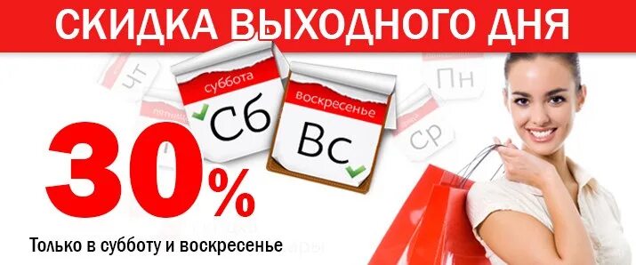 Скидка выходного дня. Скидки в субботу. Скидка субботу и воскресенье. Скидка выходного дня 15%.