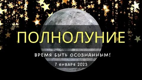Полнолуние в январе 2025