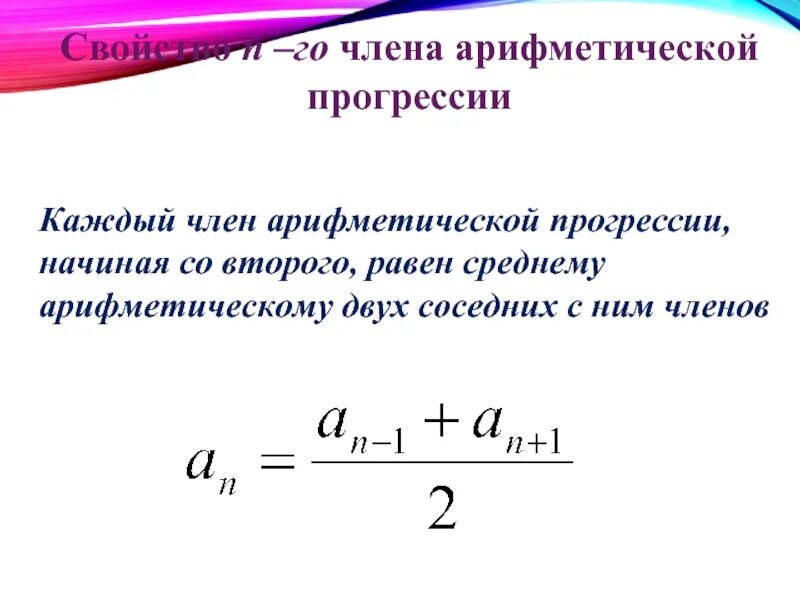 Арифметическая прогрессия формулы. Сумма членов арифметической прогрессии. Формула члена арифметической прогрессии. Формула любого члена прогрессии