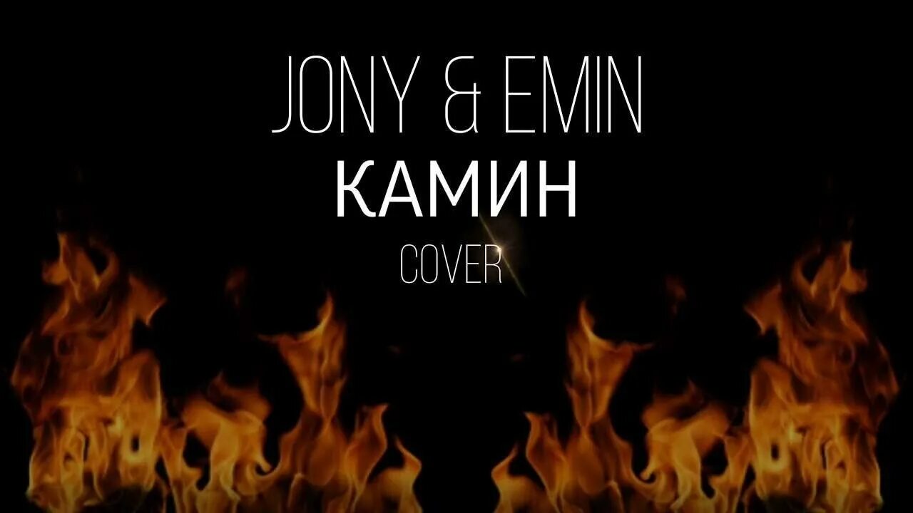 Камин песни johnny. Emin jony. Emin jony. Камин emin, jony. Камин песни johnny.