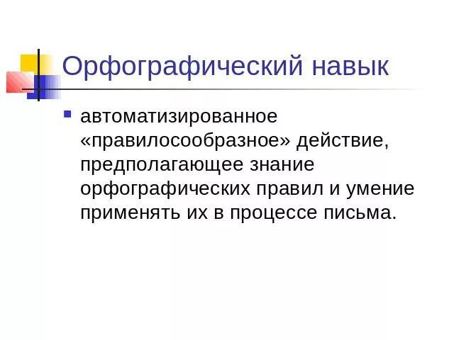 Орфографический навык это