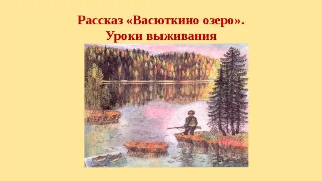 Рассказы похожие на васюткино озеро. Иллюстрация к произведению Васюткино озеро. Рисунки к произведению Астафьева Васюткино озеро. Рисунок к произведению Васюткино озеро.