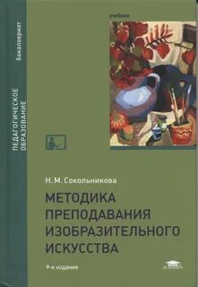 Методика преподавания искусство в начальной школе