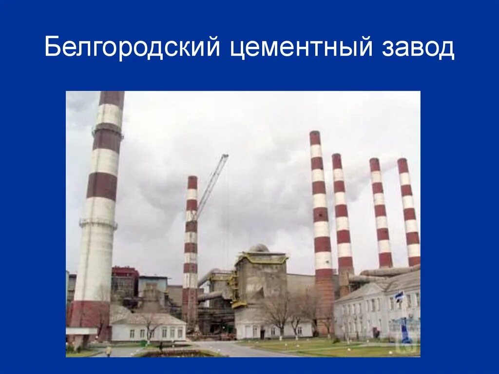 Белгородский цементный завод история фото По словам мэра Белгорода, власти мониторят ситуацию с дымом от цемзавода и не фи