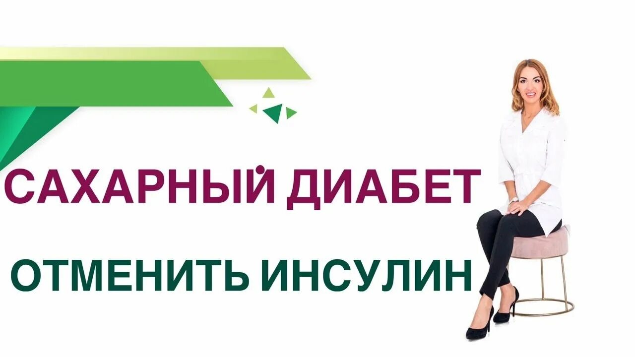 Отменили инсулин