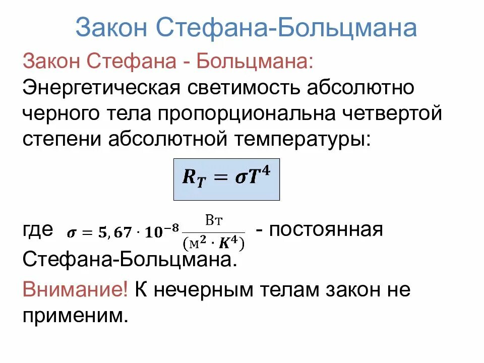 Основные законы теплового излучения Стефана Больцмана. Закон Стефана-Больцмана формулировка. Законы излучения абсолютно черного тела: закон Стефана-Больцмана. Закон Стефана Больцмана для АЧТ.