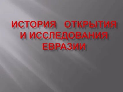 Евразия история открытия и освоения 7 класс