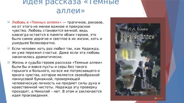 Идея рассказа темные аллеи. Идея рассказа темные аллеи Бунина. Тема любви в рассказе Бунина темные аллеи. Тёмные аллеи Бунин идея. Мысли о произведений о любви