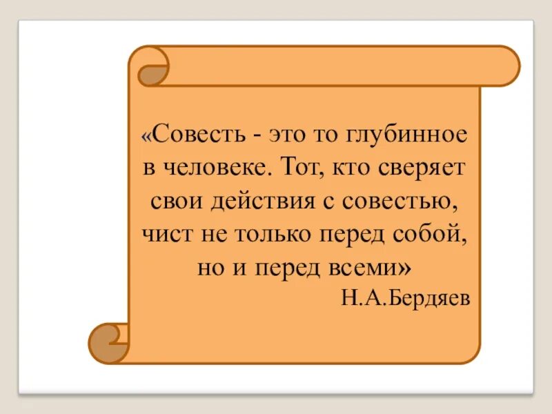 4 предложения на тему совесть. Совесть это. совесть это определение. определение понятия совесть. совесть это простыми словами для детей.