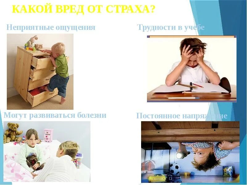 Формирование страхов