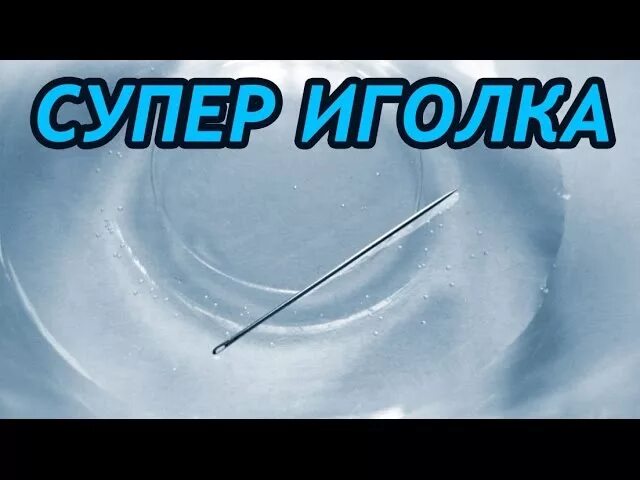 Опыты с иглой. Опыт с иголкой и водой. Иголка на поверхности воды эксперимент. Опыт игла на поверхности воды. Иголка на воде.