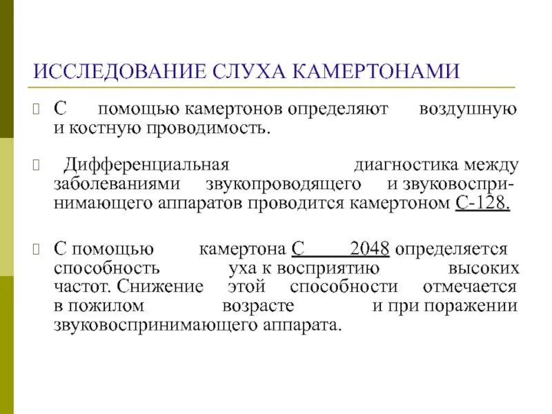 Проба камертонами. Исследование слуха камертонами. методы исследования слуховой функции камертонами. камертоны в диагностике слуха это. исследование костной проводимости.