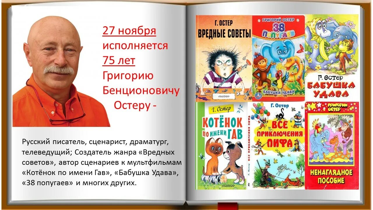 Писатель г остер. Портрет г.Остера детского писателя.