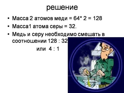 Масс решает