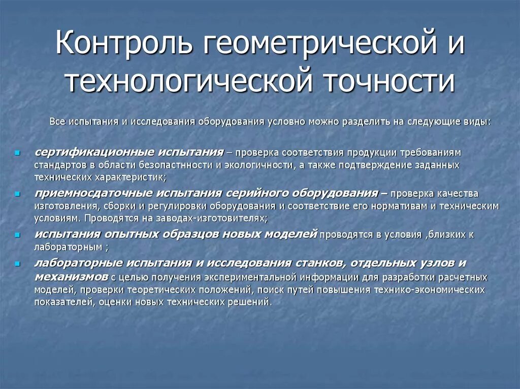 Проверка точности оборудования. Технологическая точность. Технологическая точность оборудования. Контроль технологической точности. Геометрическая точность станка и технологическая.