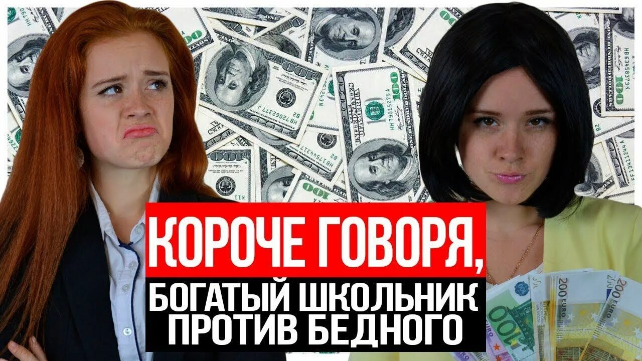 Богатый школьник против богатого школьника. Богатая школа против бедной. Богатые против бедных. Богатый школьник против бедного. Бедная в богатой школе.