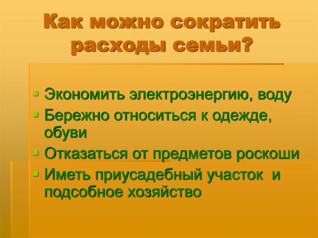 Как можно сократить расходы. Как сократить расходы семьи. Какие расходы семьи можно сократить. Способы сокращения семейных расходов.