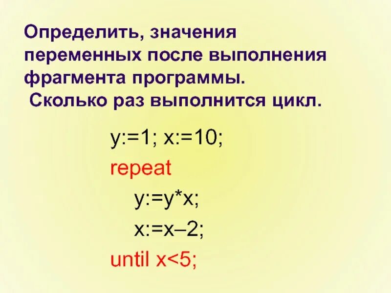 Сколько раз выполнится цикл. После выполнения программы x=0. Как определить сколько раз выполняется тело цикла для программы. Repeat x=6 until 2>5.